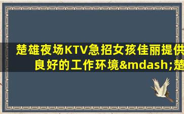 唐山夜场招聘