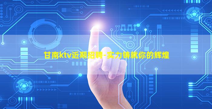 徐州KTV招聘